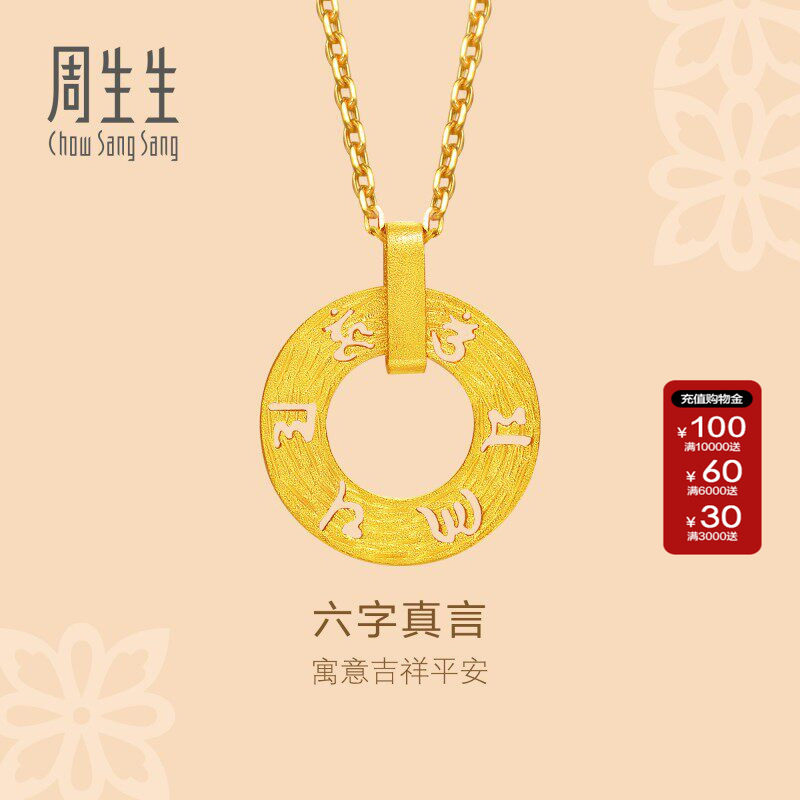 周生生官方正品黄金足金文化祝福六字真言圆形圆环锁骨吊坠85735P