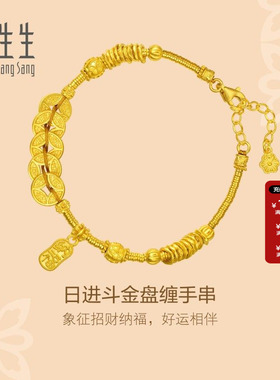 周生生官方正品足金日进斗金铜钱手串碎银子古法黄金手链95773B