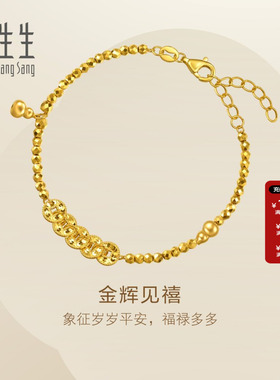 周生生Essence永系列足金五帝钱金辉见禧黄金手链送女友96194B