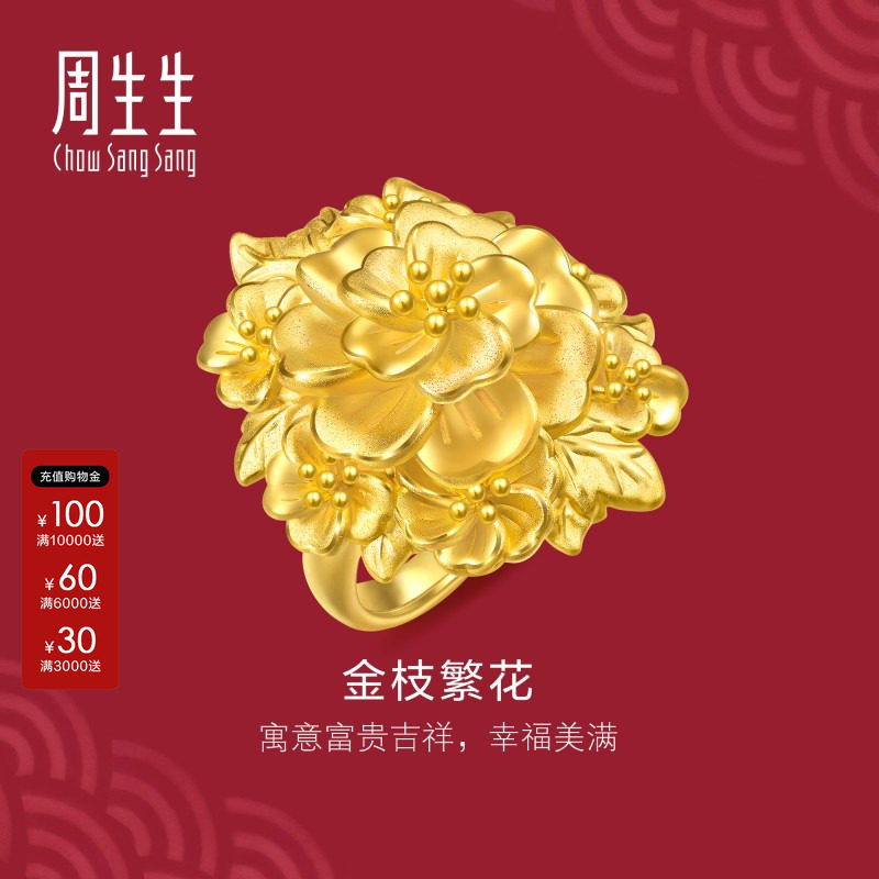 周生生官方生生有囍足金富贵繁花黄金戒指结婚礼物三金五金96133R图片