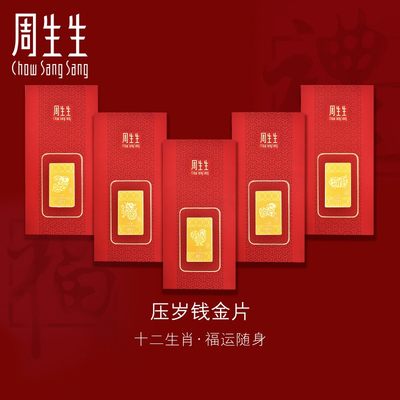 周生生足金十二生肖压岁钱金片