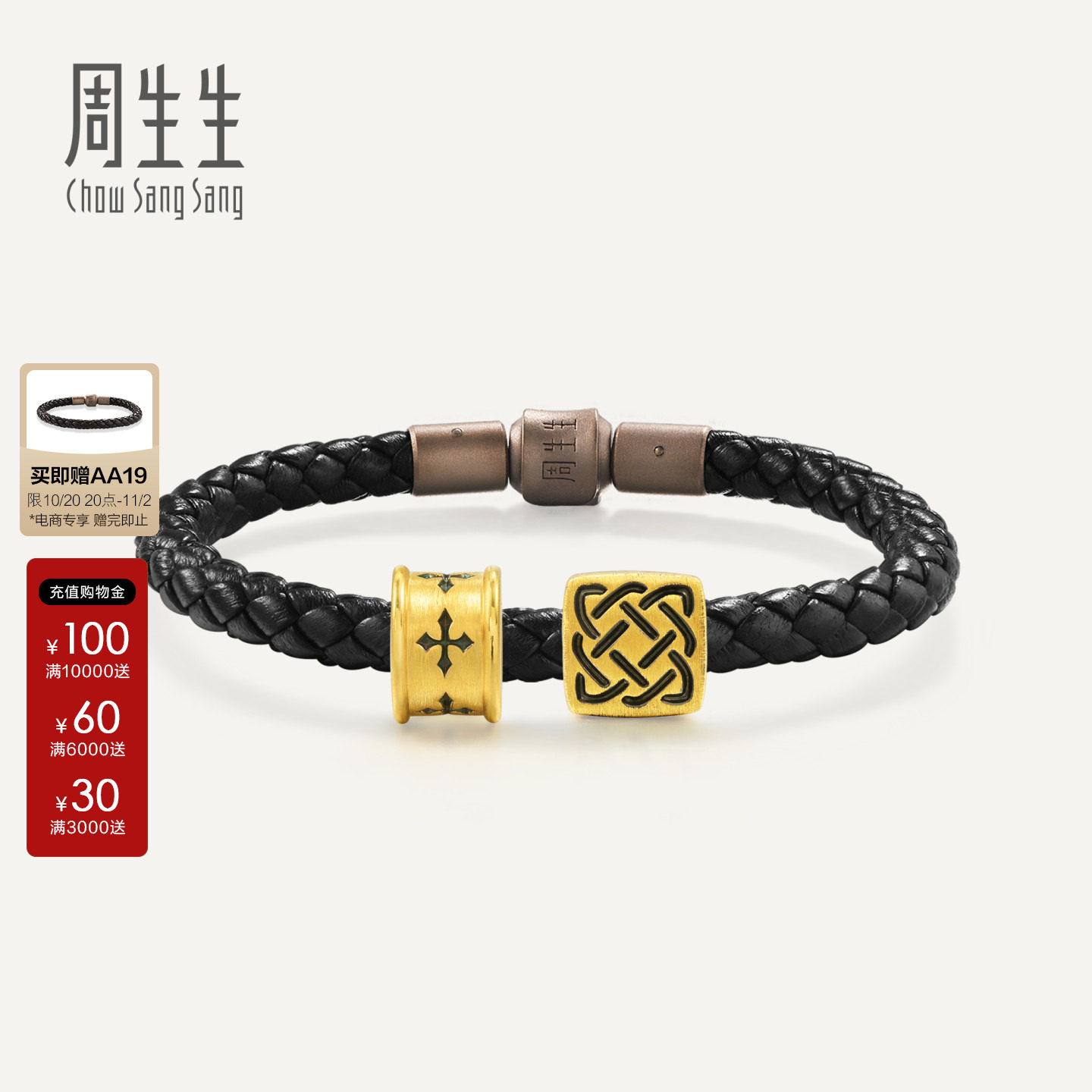 周生生官方正品官方Charme XL信念&守护黄金足金转运珠串珠组合