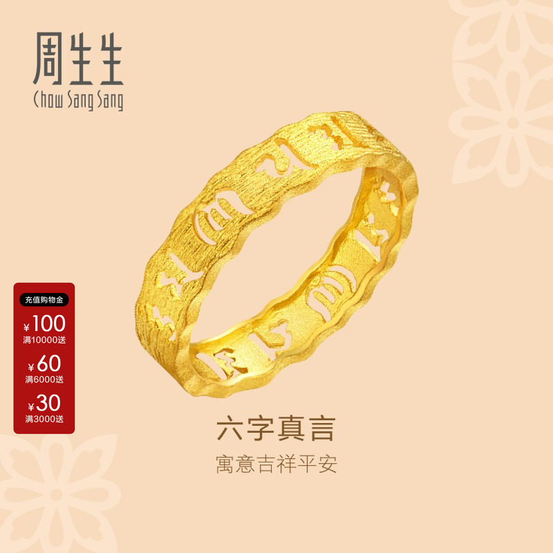 周生生官方正品文化祝福六字真言黄金戒指足金情侣首饰83215R计价图片