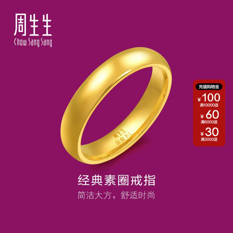 周生生光身结婚订婚戒指黄金足金泥鳅背素圈金戒指情侣79430R