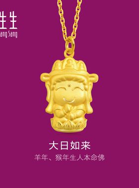 周生生黄金生生有礼(生肖猴羊佩戴)本命佛大日如来黄金吊坠89235P