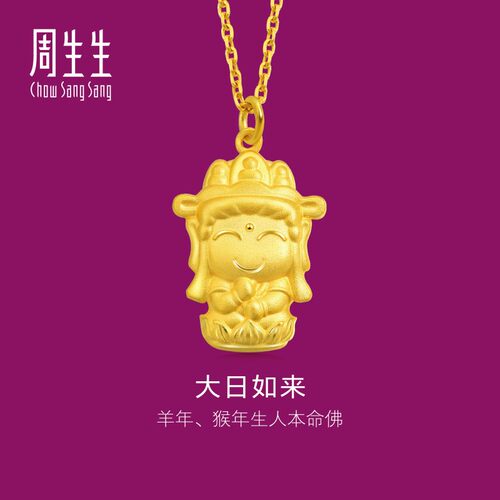 周生生黄金生生有礼(生肖猴羊佩戴)本命佛大日如来黄金吊坠89235P