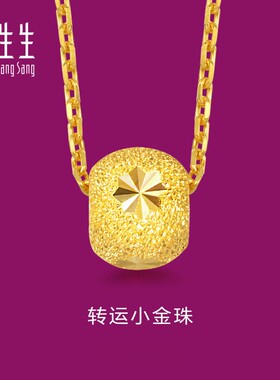 周生生官方正品珠宝首饰黄金足金转运珠吊坠挂坠饰品女15259P计价