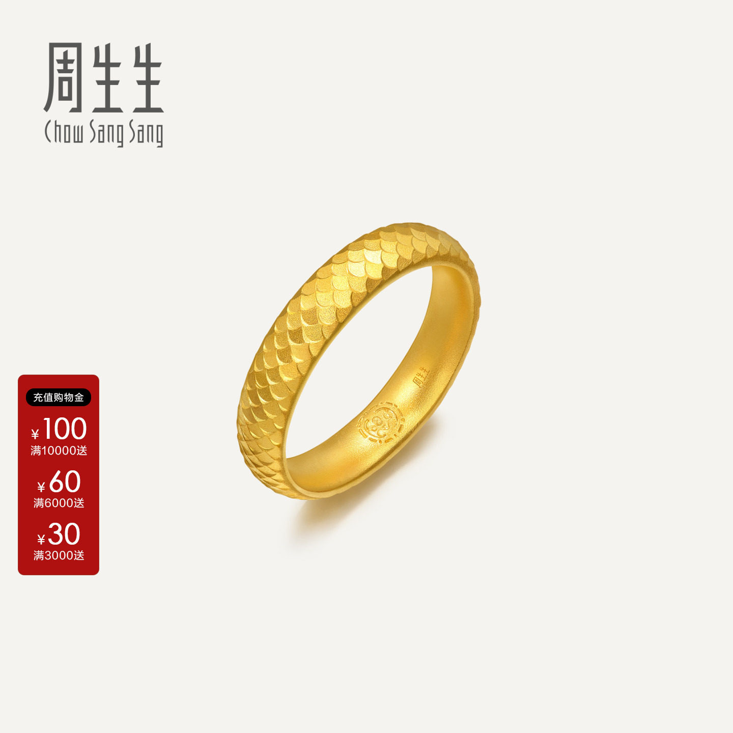 周生生文化祝福东方古祖足金古法黄金龙鳞戒指女款94539R