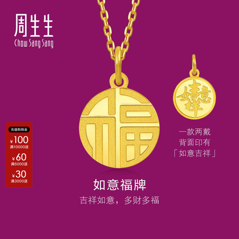 周生生官方正品文化祝福如意福牌足金黄金吊坠93779P计价图片
