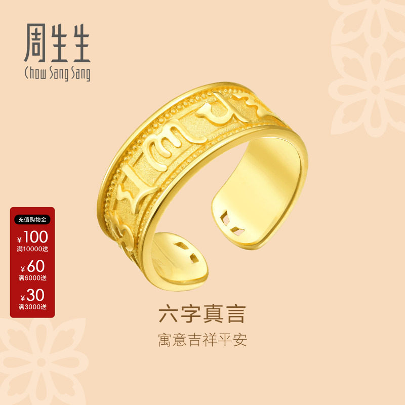 周生生黄金戒指官方直营文化祝福足金六字真言戒指礼物90477R图片