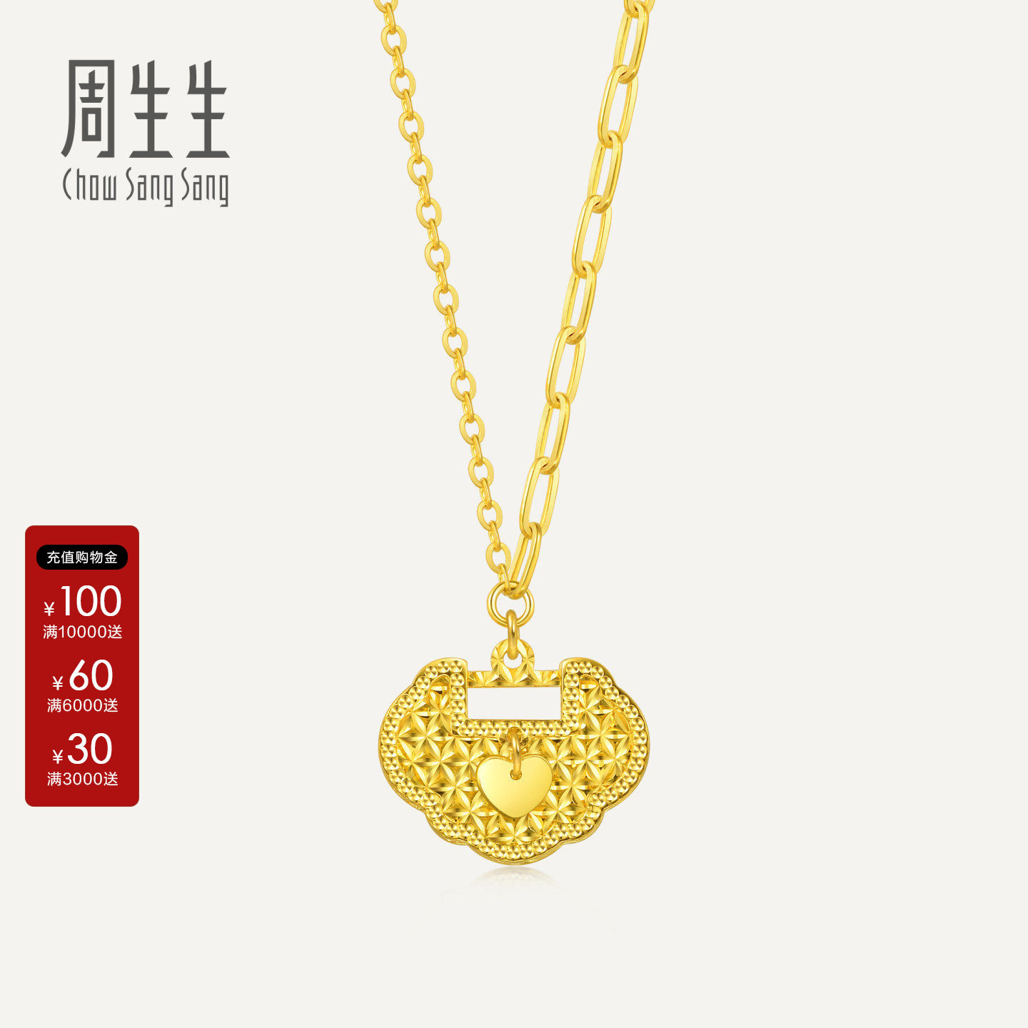 周生生官方正品 如意锁心锁黄金项链足金5G黄金颈链93443N计价
