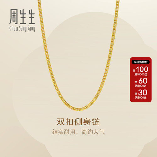 周生生Essence永系列双扣侧身黄金项链足金素链金首饰链子95820N