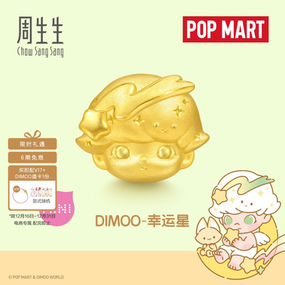 周生生官方正品黄金足金泡泡玛特幸运星DIMOO串珠转运珠95417C