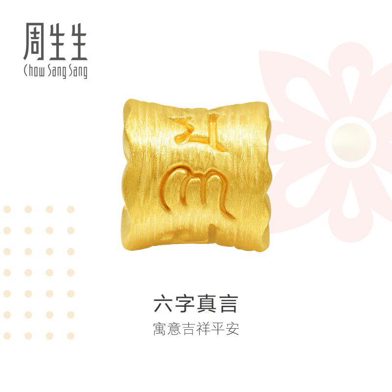 周生生Charme祥瑞祝福六字真言转运珠黄金足金串珠86696C定价