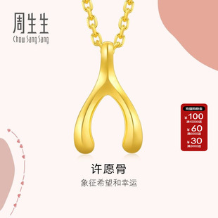 周生生官方正品黄金足金爱情密语许愿骨吊坠不含项链89536P计价