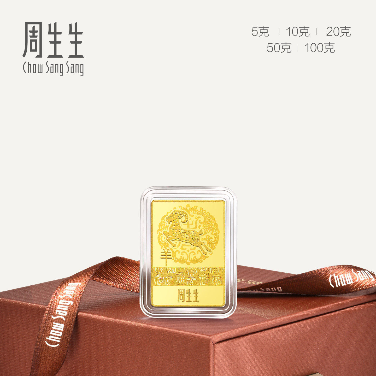 周生生生肖羊金片5g10g20g50gAu999.9生生有礼羊年足金金片968399