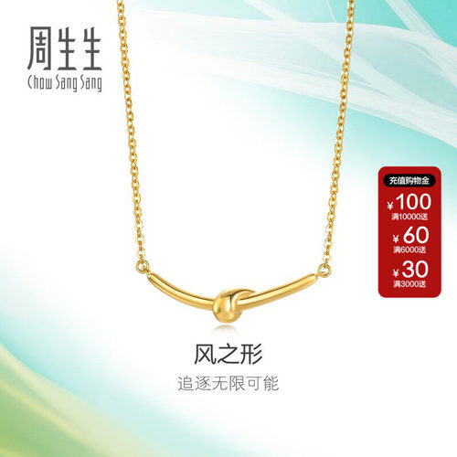 周生生官方正品追风系列风之形5G亮面黄金足金项链套链94262N计价