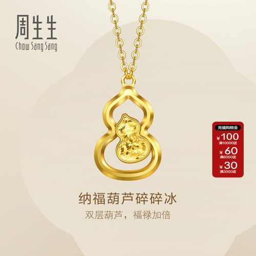 周生生官方正品Essence永系列足金纳福葫芦碎碎冰黄金项链96249N