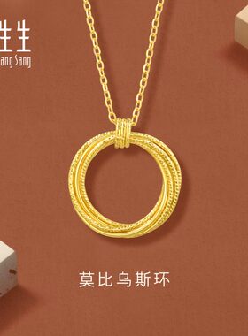 周生生官方正品官方永系列莫比斯环5G黄金项链黄金项链女93710N