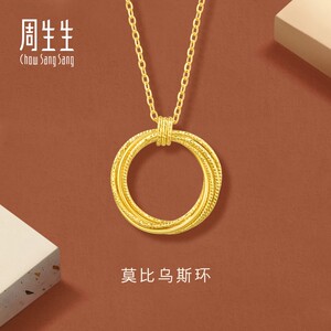周生生官方正品官方永系列莫比斯环5G黄金项链黄金项链女93710N