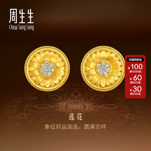 周生生文化祝福东方古祖足金镶嵌钻石曼陀罗莲花黄金耳钉95723E