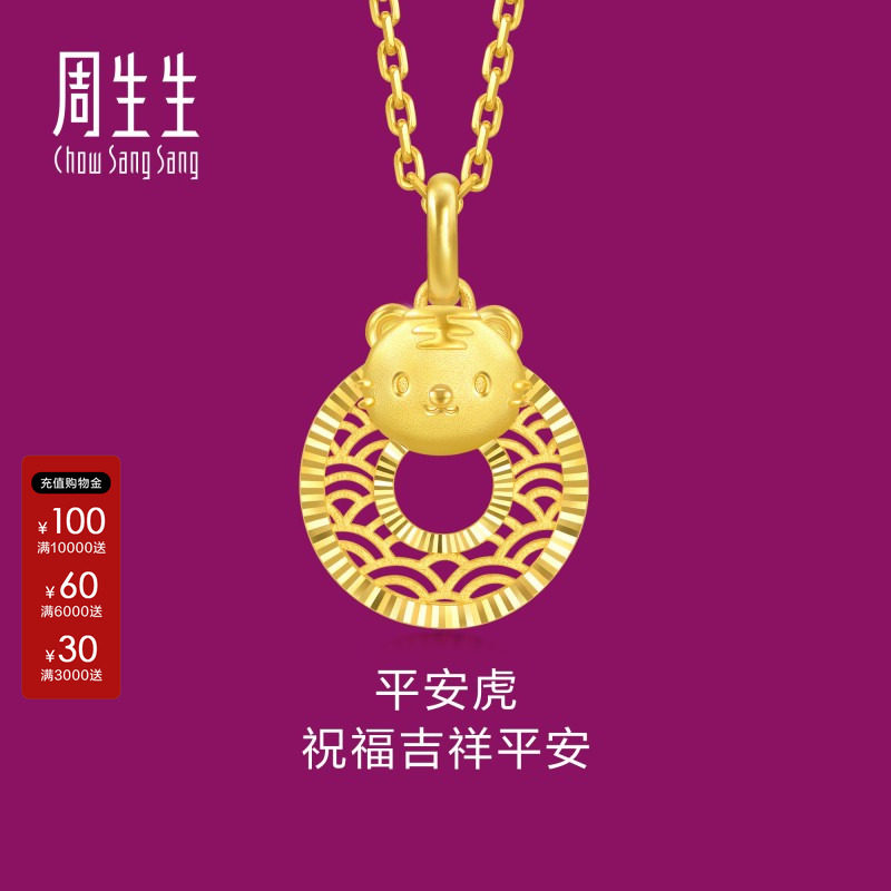 周生生官方正品黄金足金生生有礼生肖虎平安扣吊坠5G黄金94410P