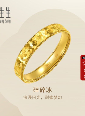 周生生Essence永系列足金爆闪碎碎金黄金戒指情侣对戒男款96300R