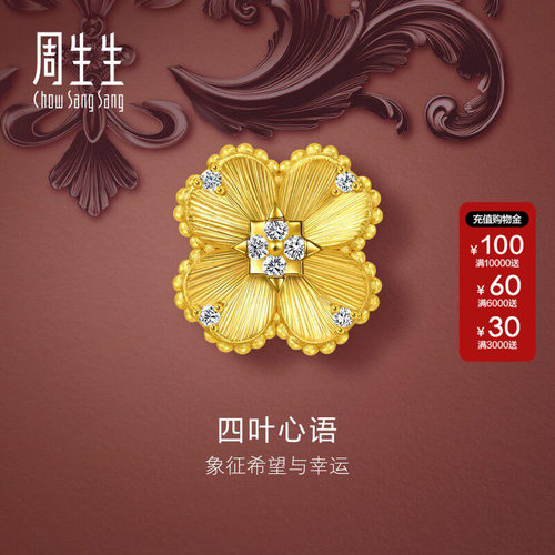 周生生Charme宝贝四叶心语黄金足金镶嵌钻石转运珠钻运珠94740C