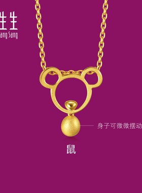 周生生正品生生有礼十二生肖镂空鼠黄金吊坠足金挂坠送礼91904P