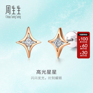 周生生官方正品18K白红分色黄金倾星系列高光星星钻石耳钉95179E