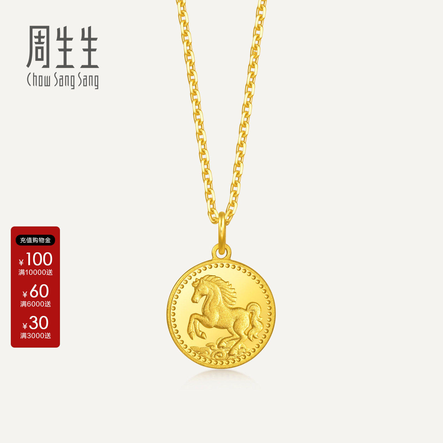 周生生官方直营正品生生有礼1934系列足金祥云骏马黄金吊坠96121P图片