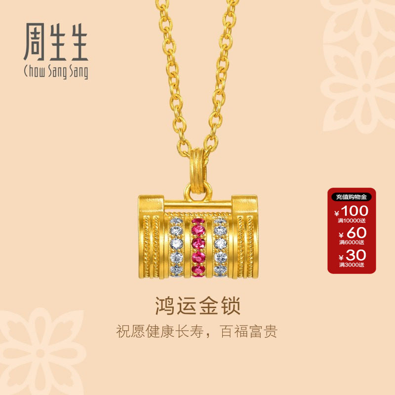 周生生直营文化祝福足金镶嵌钻石红宝石长命锁金锁黄金项链96040N