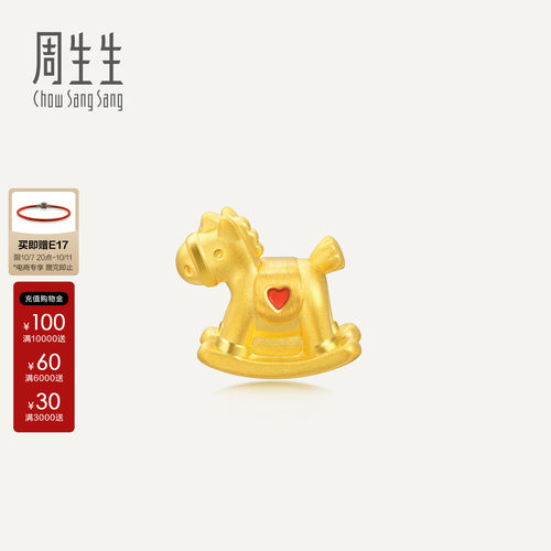 周生生Charme浪漫奇缘系列摇摇木马转运珠黄金足金串珠90052C