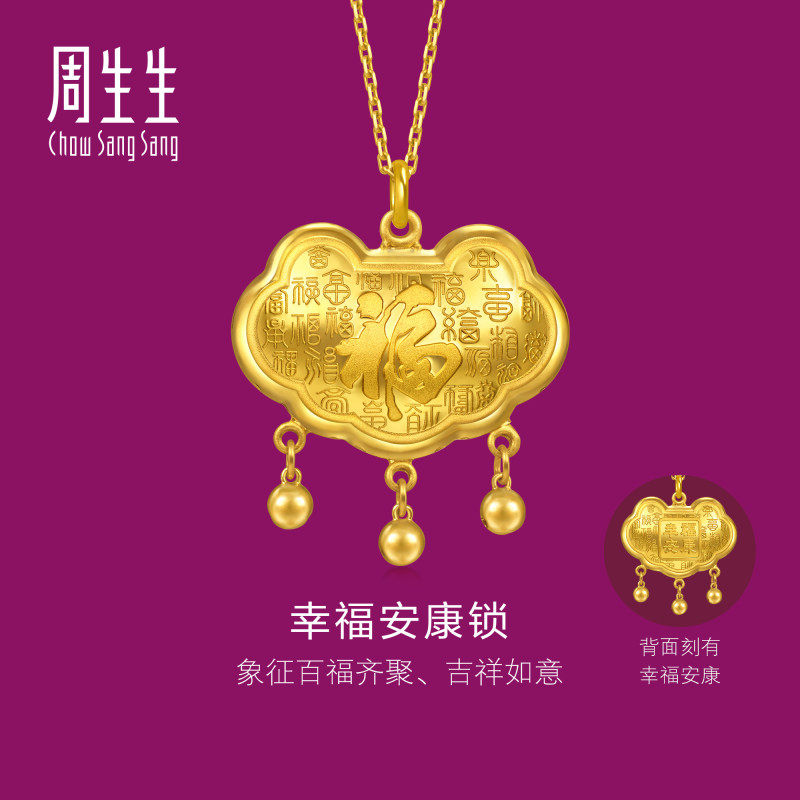 周生生官方直营生生有礼足金幸福安康锁包吊坠黄金挂坠礼物96275P