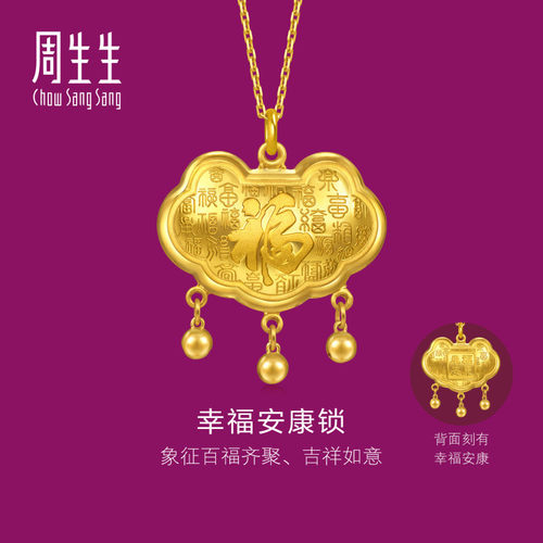 周生生官方直营生生有礼足金幸福安康锁包吊坠黄金挂坠礼物96275P