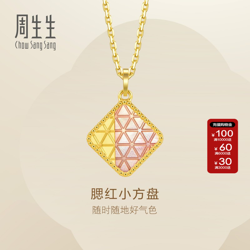 周生生腮红小方盘黄金吊坠