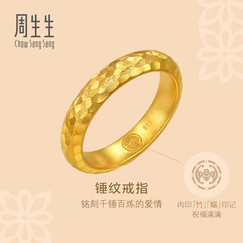 周生生官方直营正品东方古祖锤铸纹足金素圈古法黄金戒指女94176R