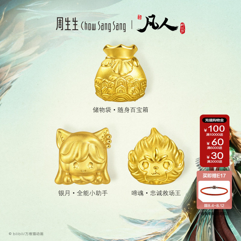 周生生凡人修仙传IP联名银月/啼魂/储物袋足金串珠黄金转运珠组合