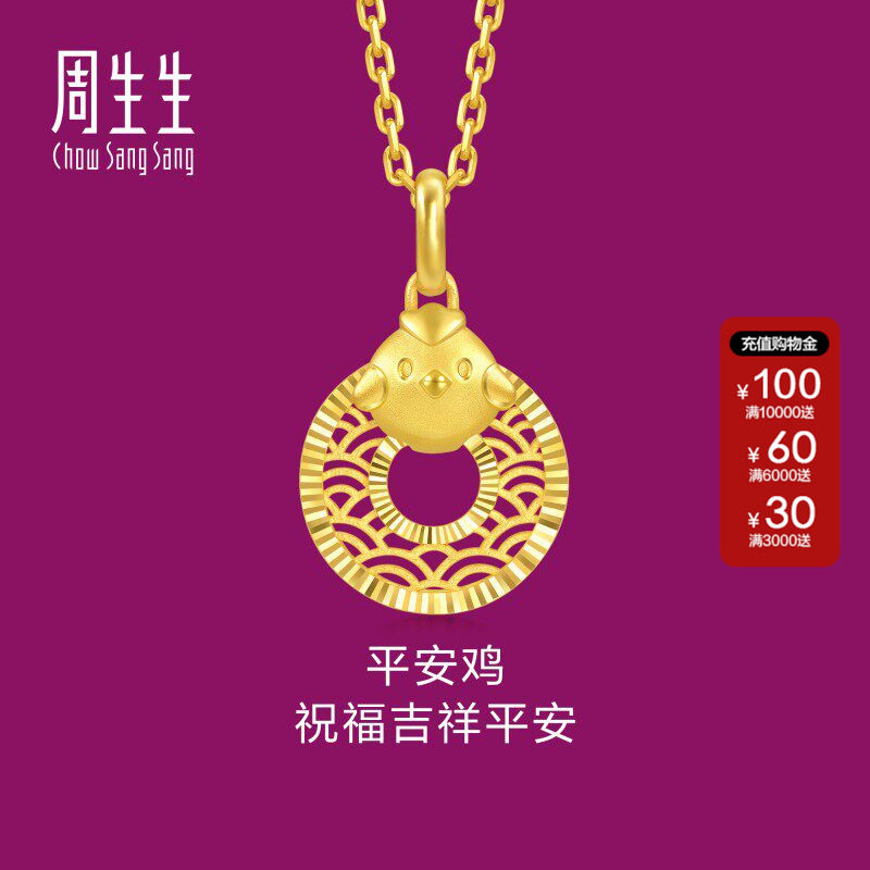 周生生足金生生有礼生肖鸡平安扣黄金吊坠不含项链94418P计价