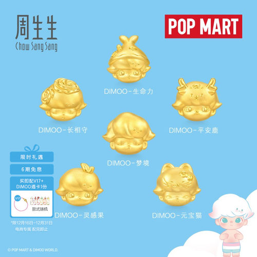 周生生足金泡泡玛特元宝猫/平安鹿/灵感果/生命力DIMOO串珠组合