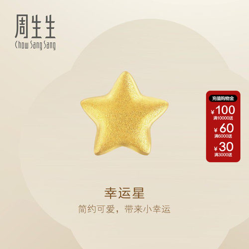 周生生官方正品Essence永系列星星耳钉送礼黄金足金耳饰91933E
