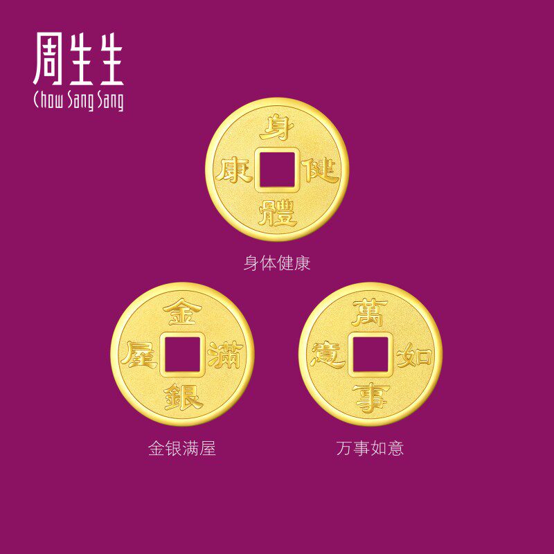 周生生Au999.9生生有礼金银满屋/身体健康/万事如意铜钱金片组合