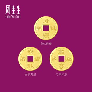 周生生Au999.9生生有礼金银满屋/身体健康/万事如意铜钱金片组合