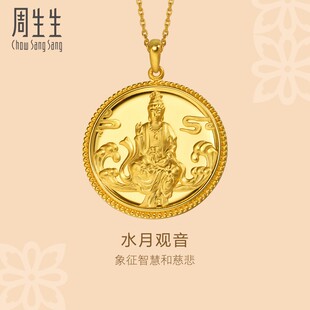 周生生黄金足金文化祝福水月观音吊坠黄金项坠88770P计价