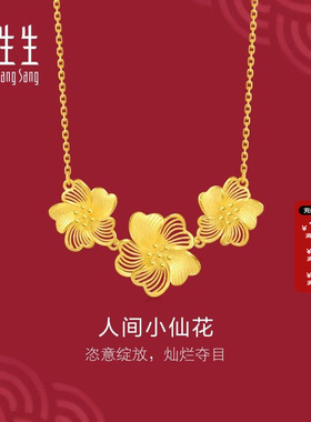 周生生珠宝生生有囍系列人间小仙花黄金足金项链95305N计价