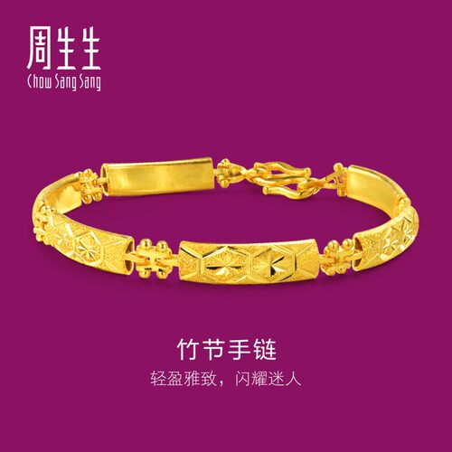 周生生官方正品珠宝足金竹节车花婚嫁黄金手链女款24218B计价