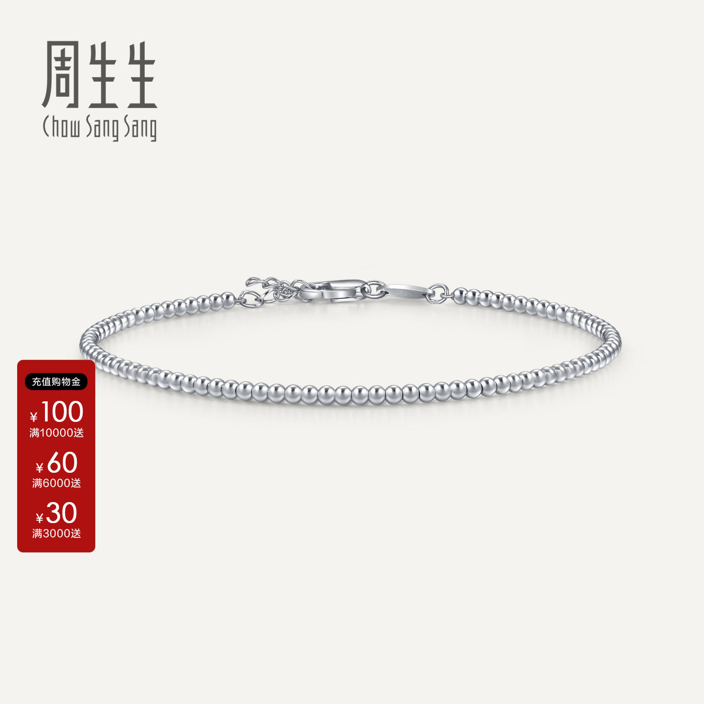 周生生Pt950铂金圆珠手链										