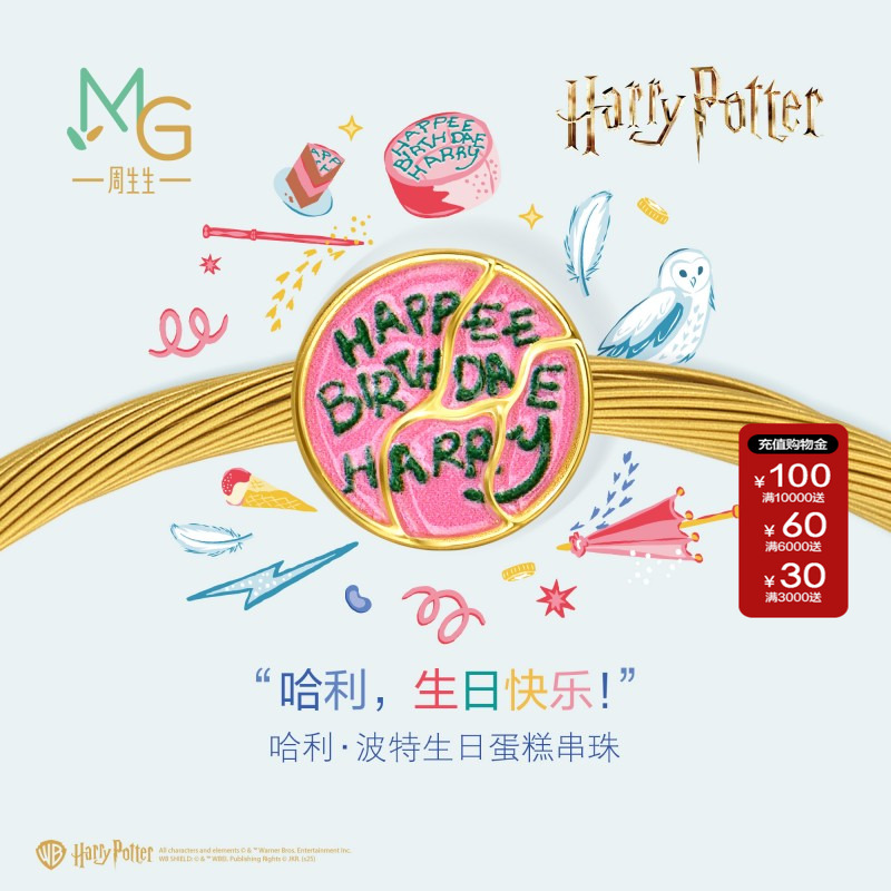 周生生哈利波特系列哈利·波特生日蛋糕足金串珠黄金转运珠95928C