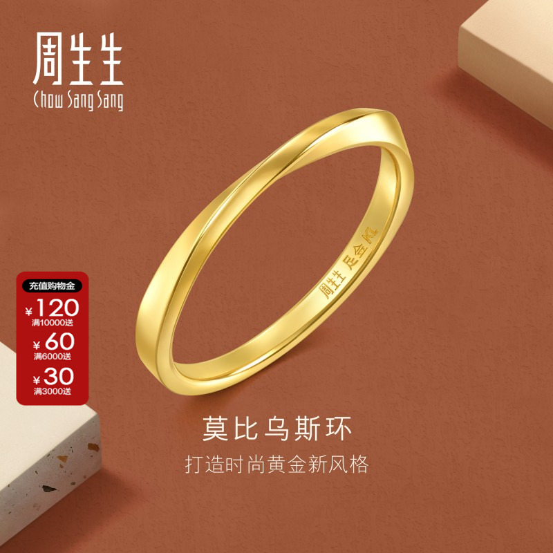 周生生黄金戒指莫比乌斯环