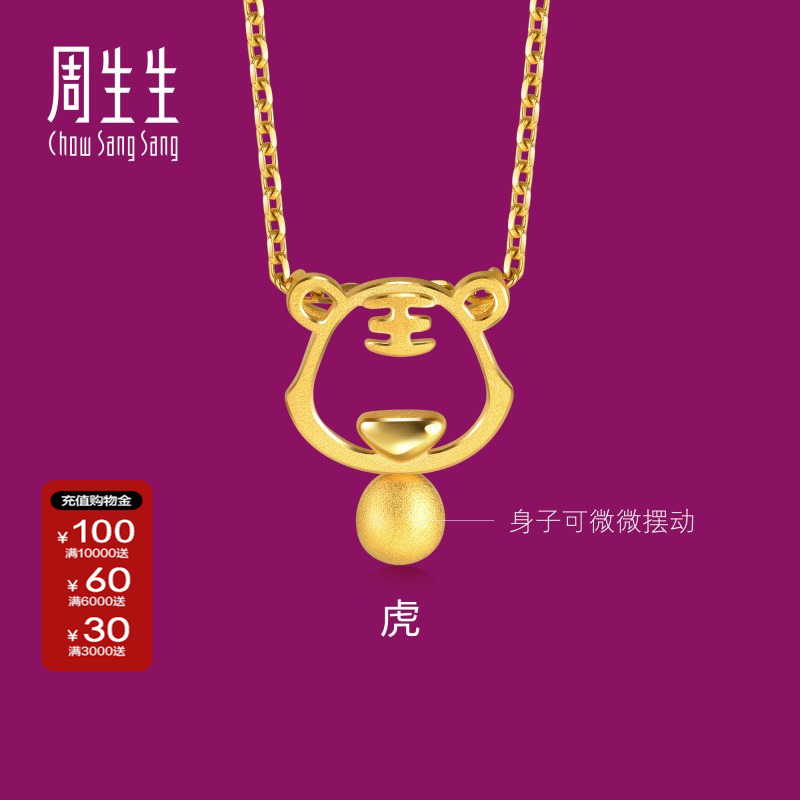 周生生官方正品生生有礼镂空十二生肖黄金足金老虎吊坠挂坠91906P